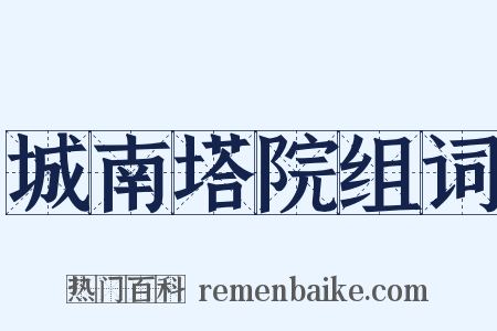 城南塔院组词是什么意思的图片
